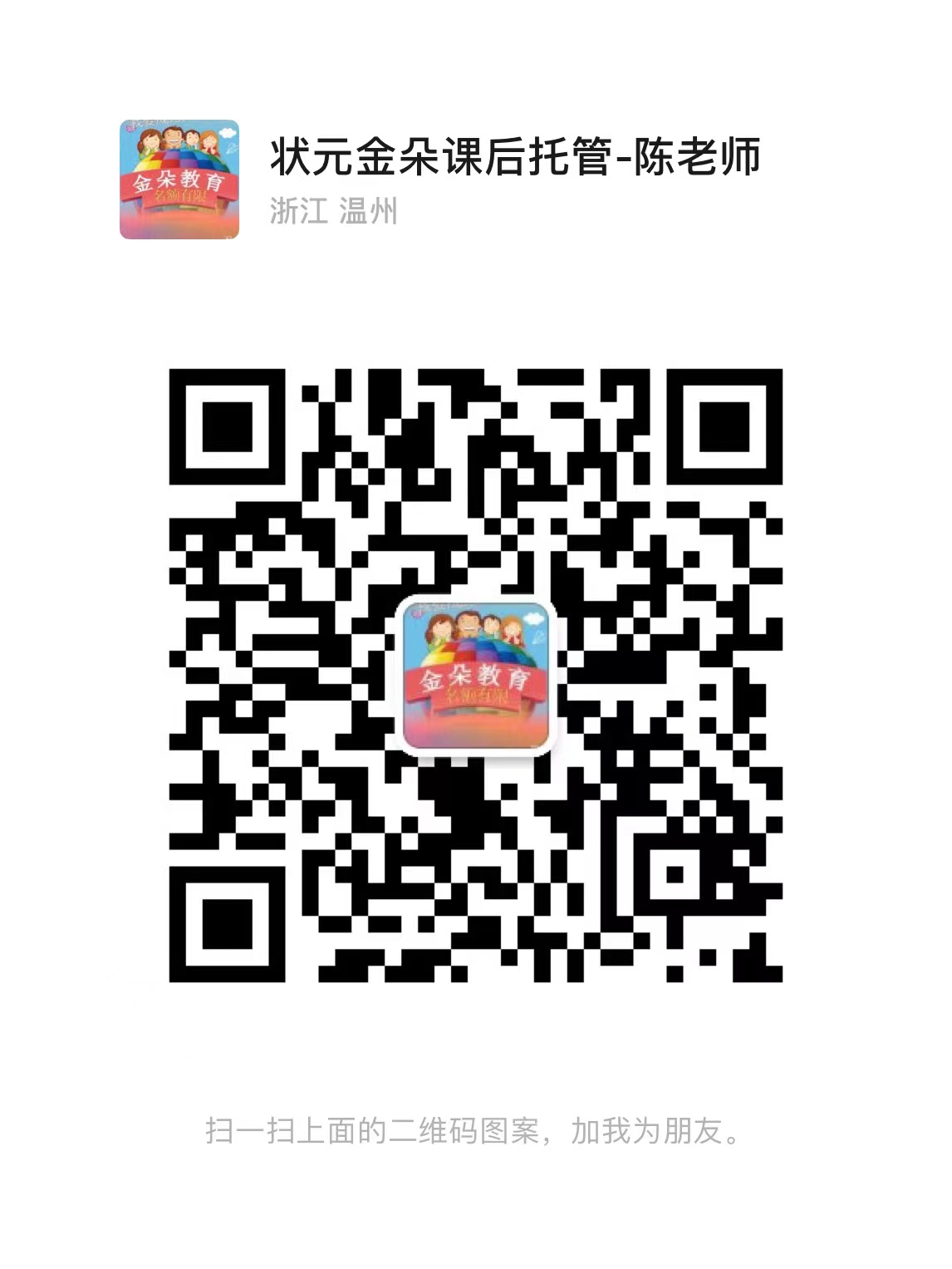 状元金朵课后托管-陈老师 微信二维码
